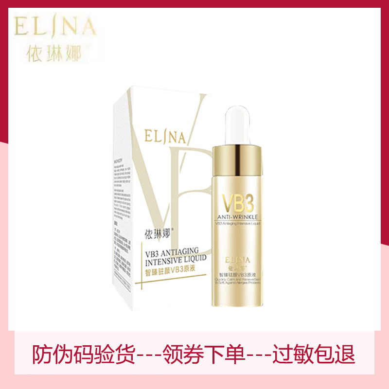 依琳娜VB3原液智臻驻颜VB3原液15ml 官方正品紧致精华伊琳娜