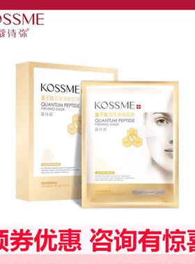 KOSSME/蔻诗弥量子肽紧致弹嫩面膜*8贴弹润提亮肤色水润滋养