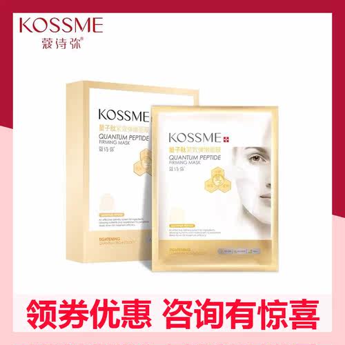 KOSSME/蔻诗弥量子肽紧致弹嫩面膜*8贴弹润提亮肤色水润滋养