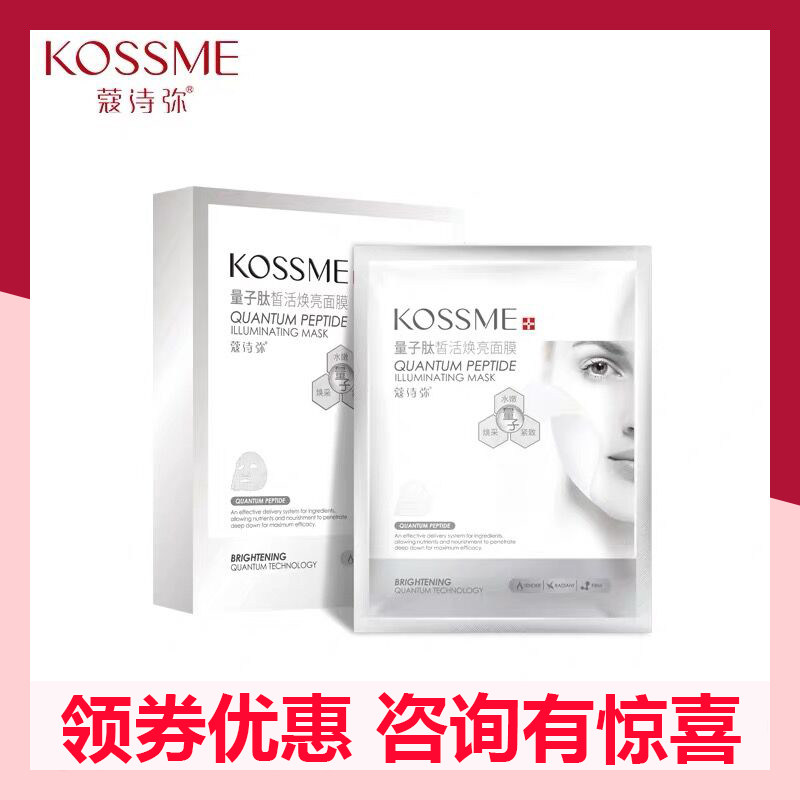 KOSSME/蔻诗弥量子肽皙活焕亮补水面膜8贴补水保湿提亮肤色女正品