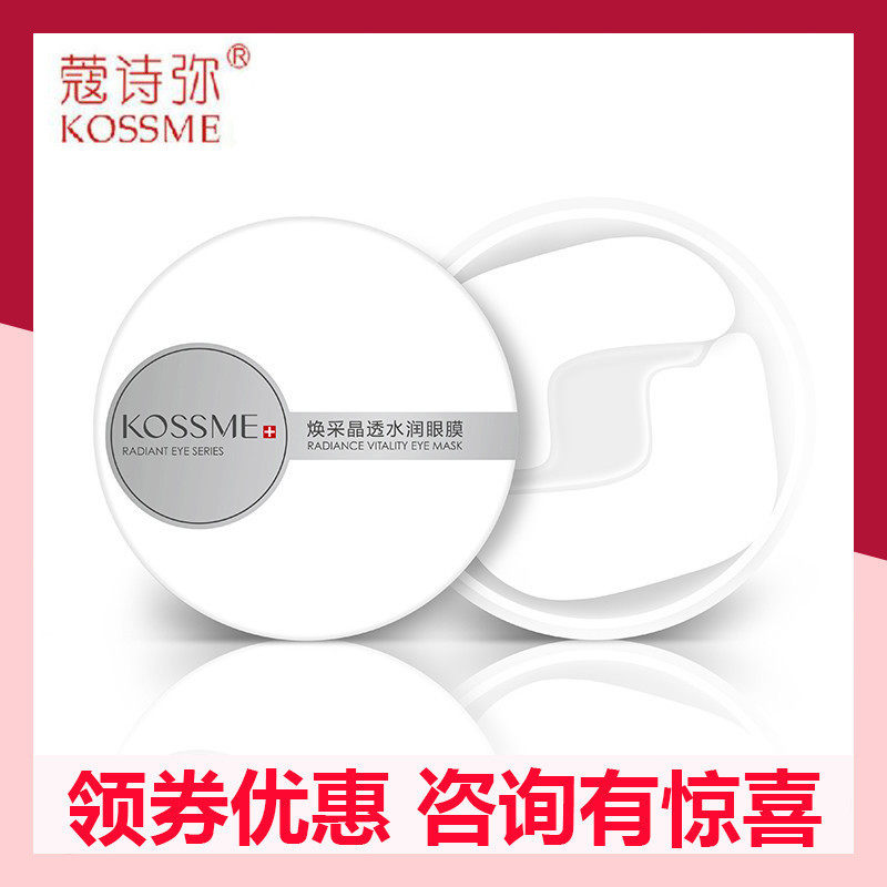 蔻诗弥焕采晶透水润眼膜60片去淡化黑眼圈细纹眼袋眼膜女KOSSME/