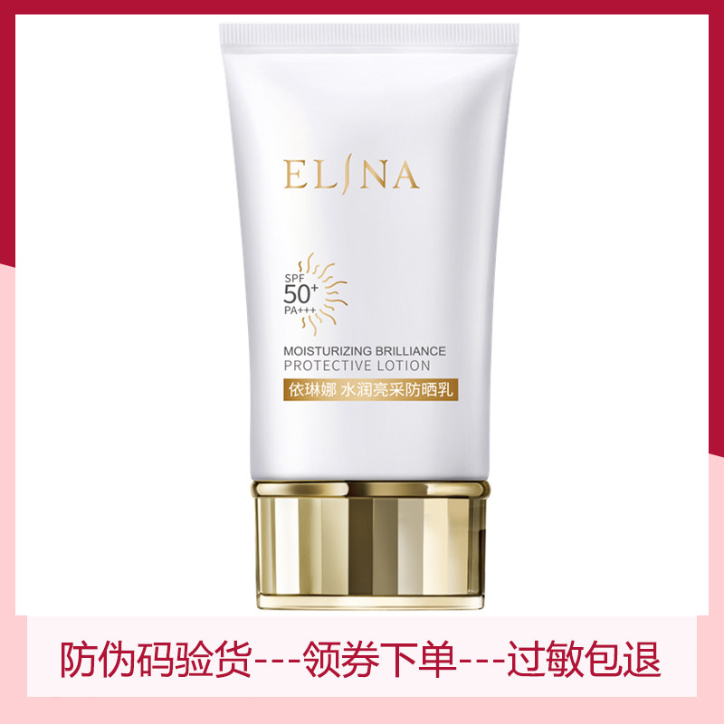 依琳娜水润亮采防晒乳50ml 伊琳娜正品专柜防晒霜spf50倍水润男女