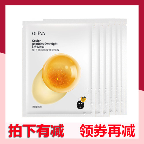 奥洛菲鱼子胜肽熬夜保湿细纹面膜