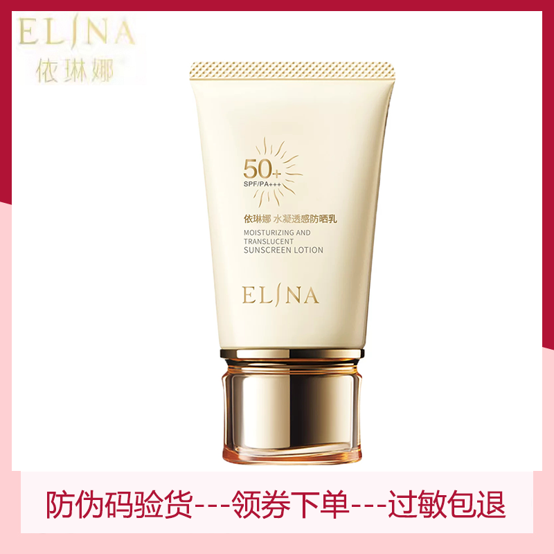 依琳娜水凝透感防晒乳50克SPF50 PA+++防晒霜保湿正品防伪码伊琳