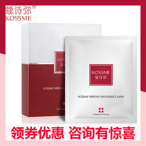 蔻诗弥三重美颜精华面膜10贴补水保湿舒缓提亮肤色面膜贴KOSSME/
