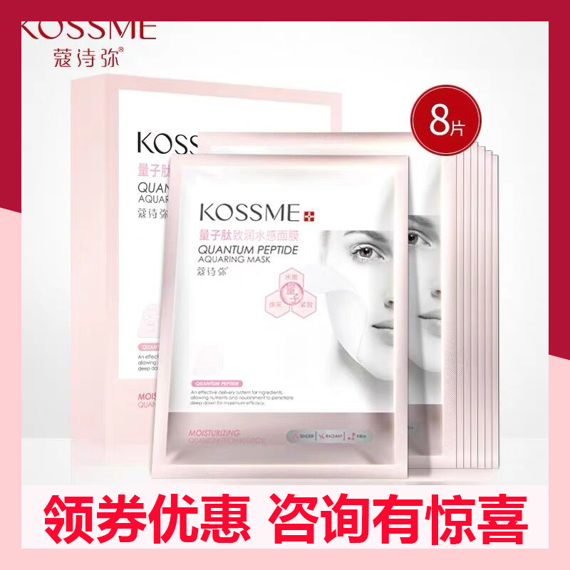KOSSME/蔻诗弥量子肽致润水感保湿面膜*8贴提亮肤色女