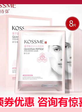 KOSSME/蔻诗弥量子肽致润水感保湿面膜*8贴提亮肤色女