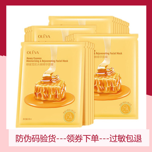 奥洛菲蜂蜜雪肌保湿精华面膜