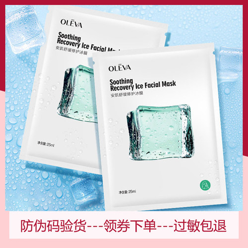 Oleva/奥洛菲奥洛菲安肌舒缓修护冰膜8盒40片面膜帖保湿补水晒后