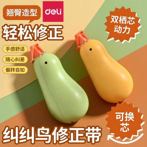 得力纠纠鸟修正带6m小学生初中生专用高颜值涂改带耐摔顺滑改正带
