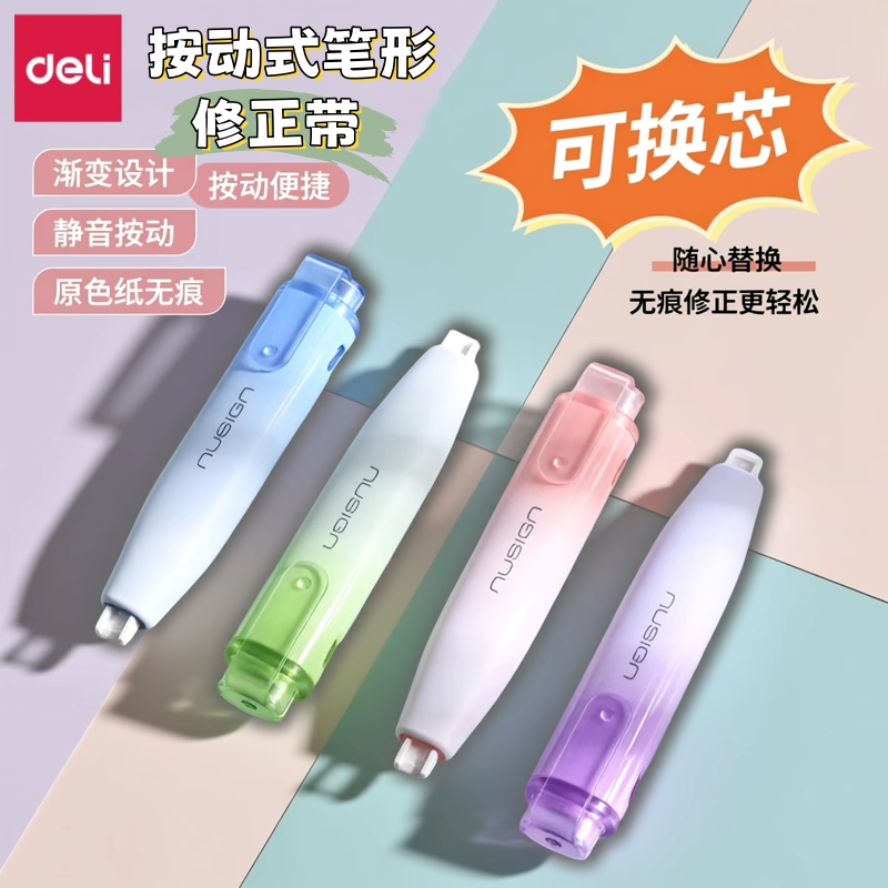 得力新款静音笔型原纸色按动式修正带初中生专用小学生女生高颜值