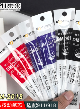 东米按动笔替芯dm2018子弹头0.5mm按动中性笔替芯精工911适配笔芯