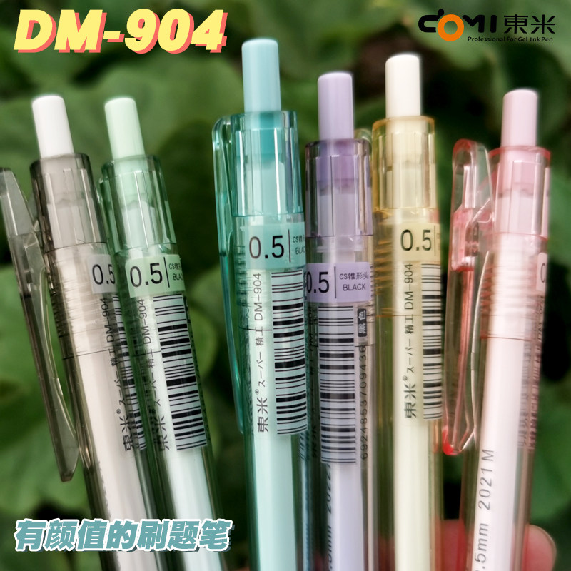 东米904cs笔头网红按动笔