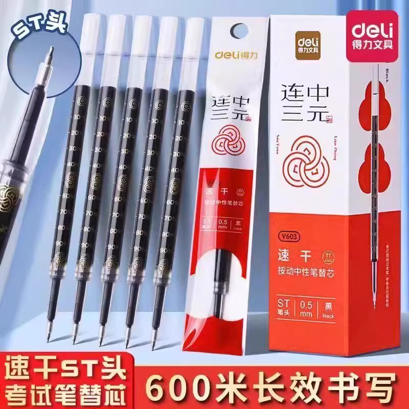 得力V603连中三元笔芯按动式速干顺滑st笔头0.5mm黑色中性笔替芯