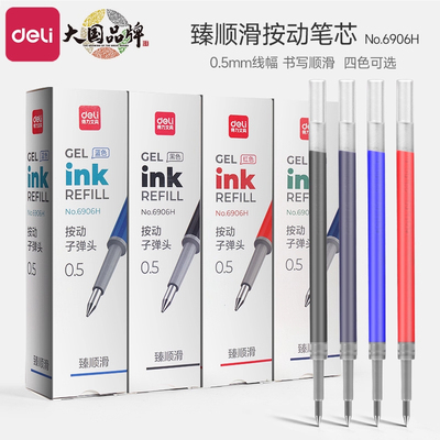 得力按动笔替芯大容量子弹头碳素笔芯0.5mm签字笔中性笔替芯6906H