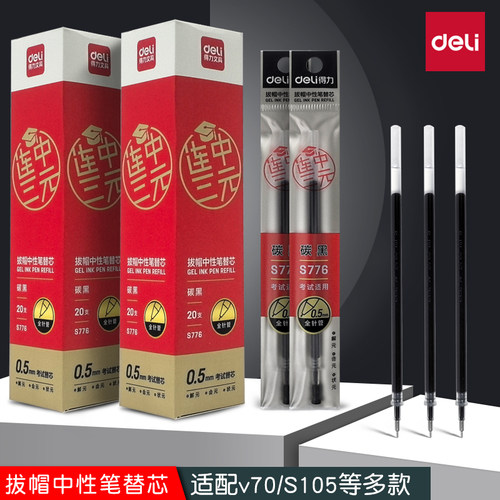 得力拔帽中性笔替芯S776连中三元黑色v70笔芯S105全针管学生考试