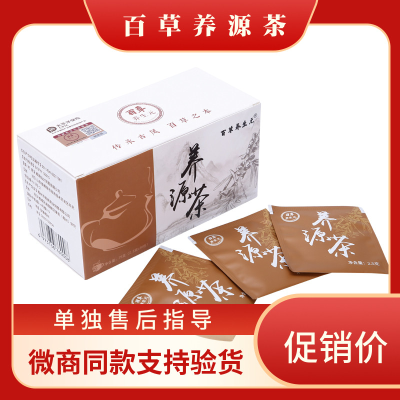 养源茶正品百草养生元快手抖音微商同款百草茶新款微商正品盒30包