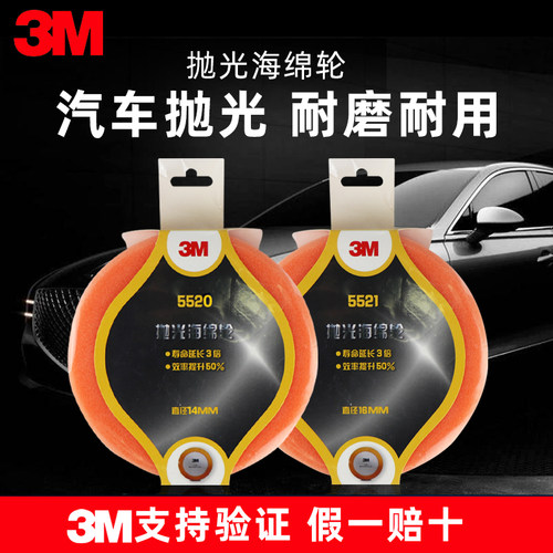 原装进口3M5520，5521抛光盘 14牙.16牙汽车家具漆面美容打蜡海绵