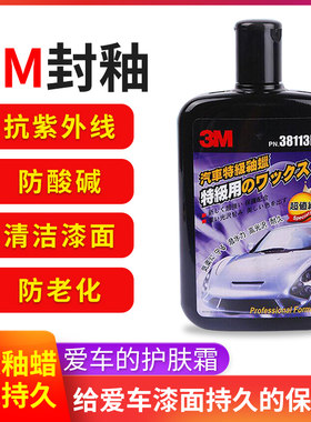 正品 3M 汽车特级釉蜡 新车保护蜡 车漆封釉 车蜡液蜡 38113