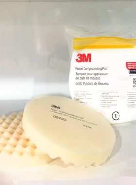 正品 3M5723波浪海绵球 漆面镜面处理用 专业打蜡海绵盘 白色