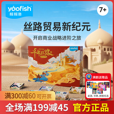 yaofish鳐鳐鱼千年丝路2豪华版儿童桌游益智玩具小学生新年礼物7+