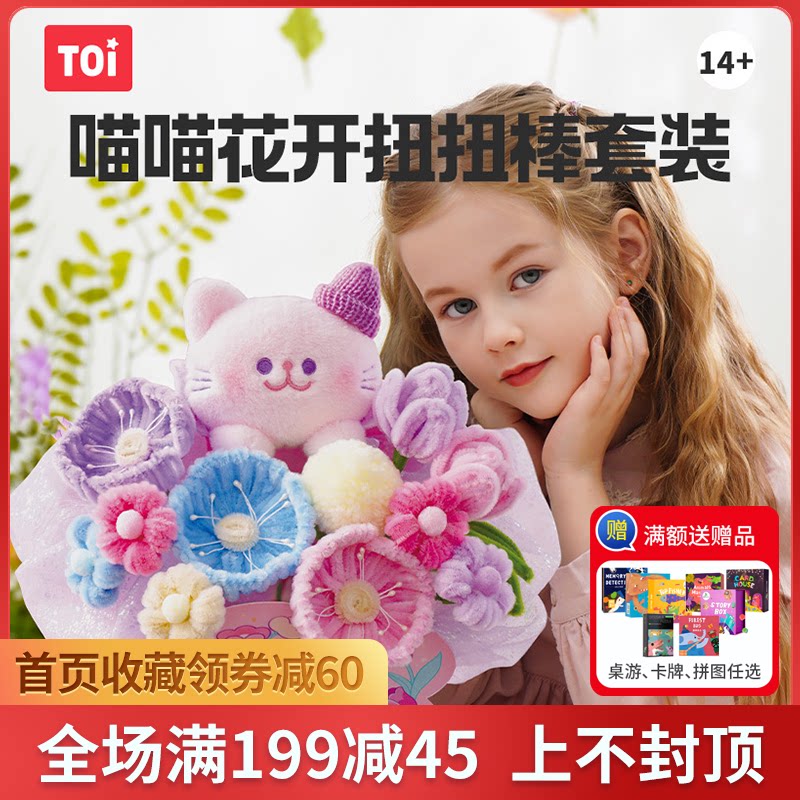 TOI图益扭扭棒花束手工diy小狗儿童制作材料包全套女孩自制礼物