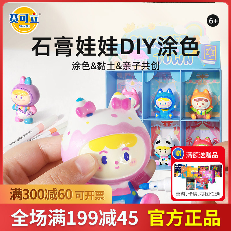 赛可立saikeli儿童石膏娃娃涂色玩具手工diy制作手办模具新年礼物