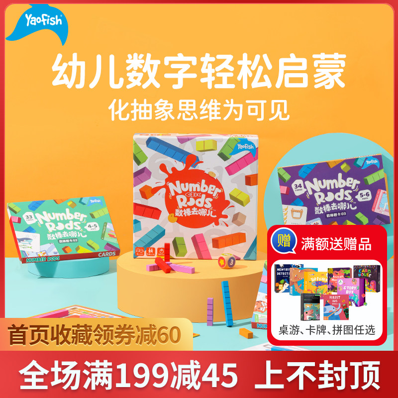 【新品】Yaofish数棒去哪儿儿童桌游数字启蒙训练幼小衔接教具4岁