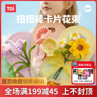 TOI图益扭扭棒花束手工diy小狗儿童制作材料包全套女孩自制礼物