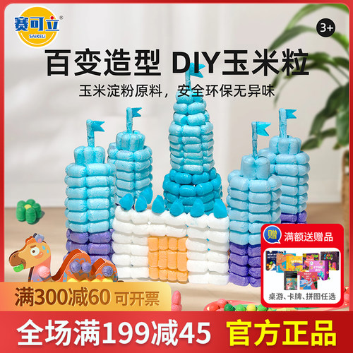 赛可立saikeli魔法玉米粒手工diy粘粘乐彩色泡沫粒积木玩具幼儿园
