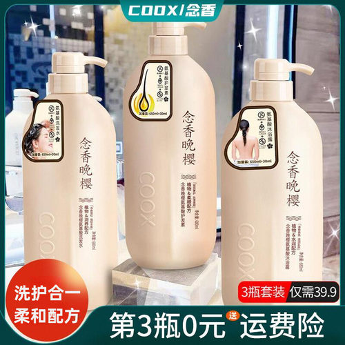 正品COOX念香晚樱氨基酸洗发水沐浴露护发素持久留香去屑控油