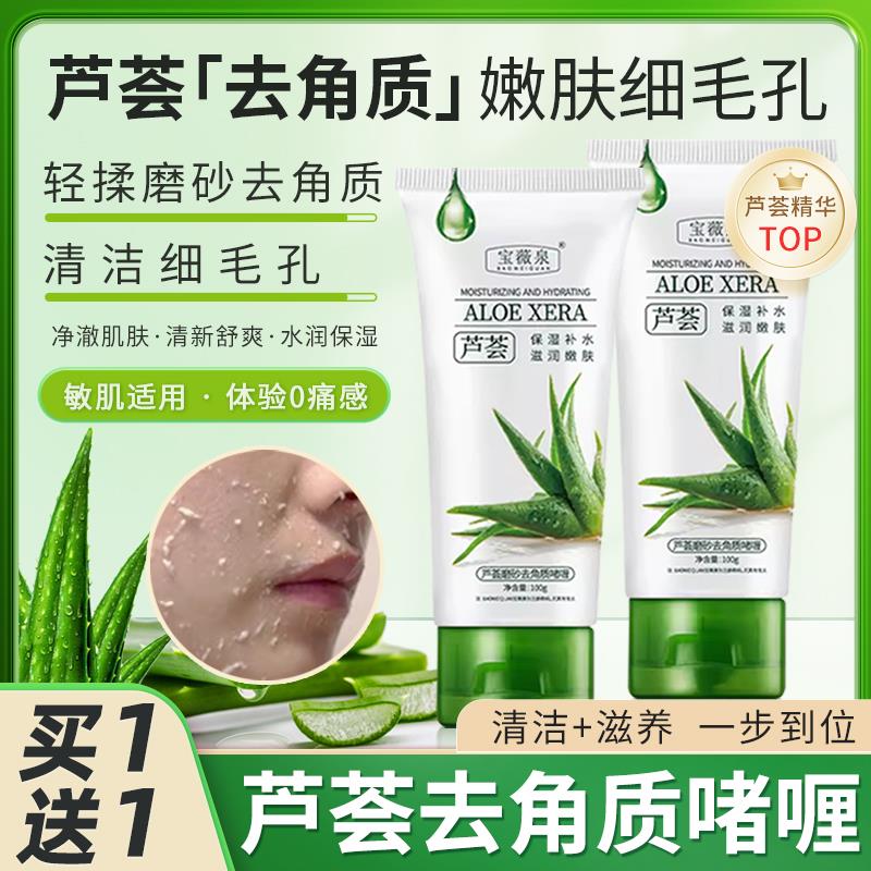 芦荟去角质清洁毛孔脸面部专用磨砂膏去死皮啫喱洗面奶全身搓泥