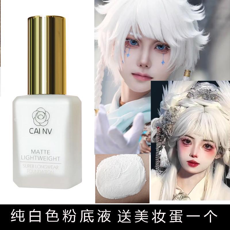 纯白色粉底液花魁妆吸血鬼艺妓cos超白舞台妆小丑戏曲化妆品妆容