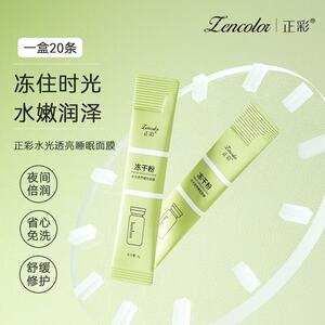 正品冻干粉免洗睡眠面膜补水暗沉正品补水保湿夜