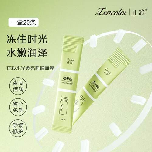正品冻干粉免洗睡眠面膜补水暗沉正品补水保湿夜
