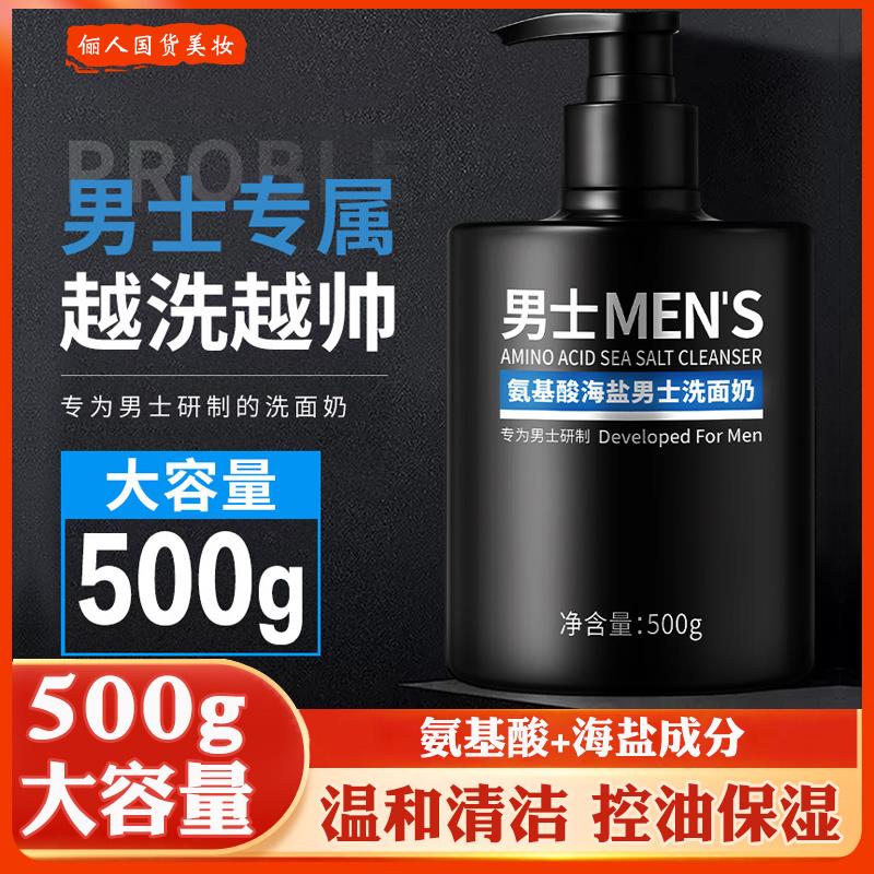 500g氨基酸海盐男士洗面奶控油深层清洁提亮肤色温和不紧绷洁面乳