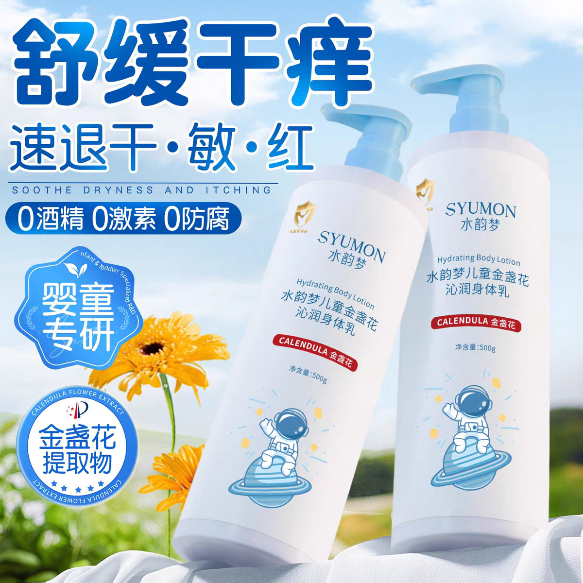 正品】润肤金盏花沁润身体乳滋润干燥保湿儿童专用大容量保湿润肤