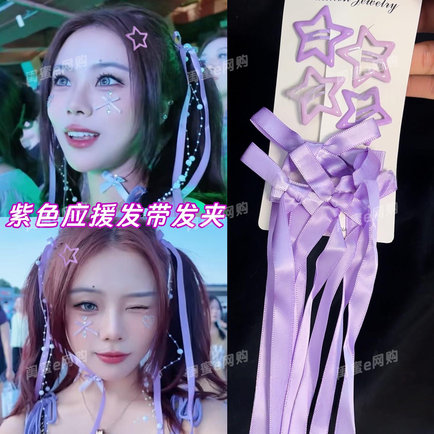 紫色丝带蝴蝶结许嵩演唱会粉丝应援妆双马尾发饰飘带星星发夹配饰