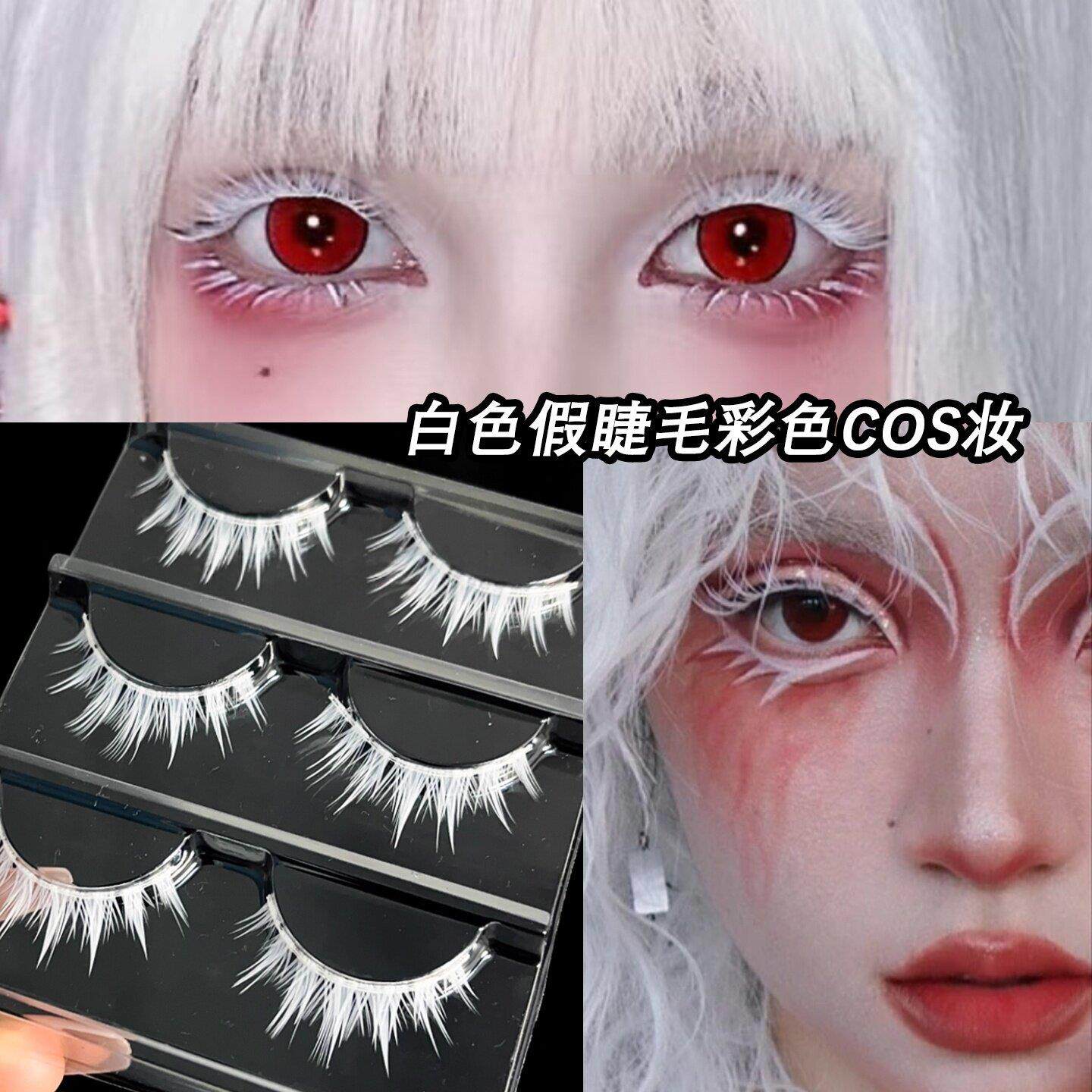 白色假睫毛万圣节COS妆容白哥特硬梗一片式睫毛浓密款二次元玩妆