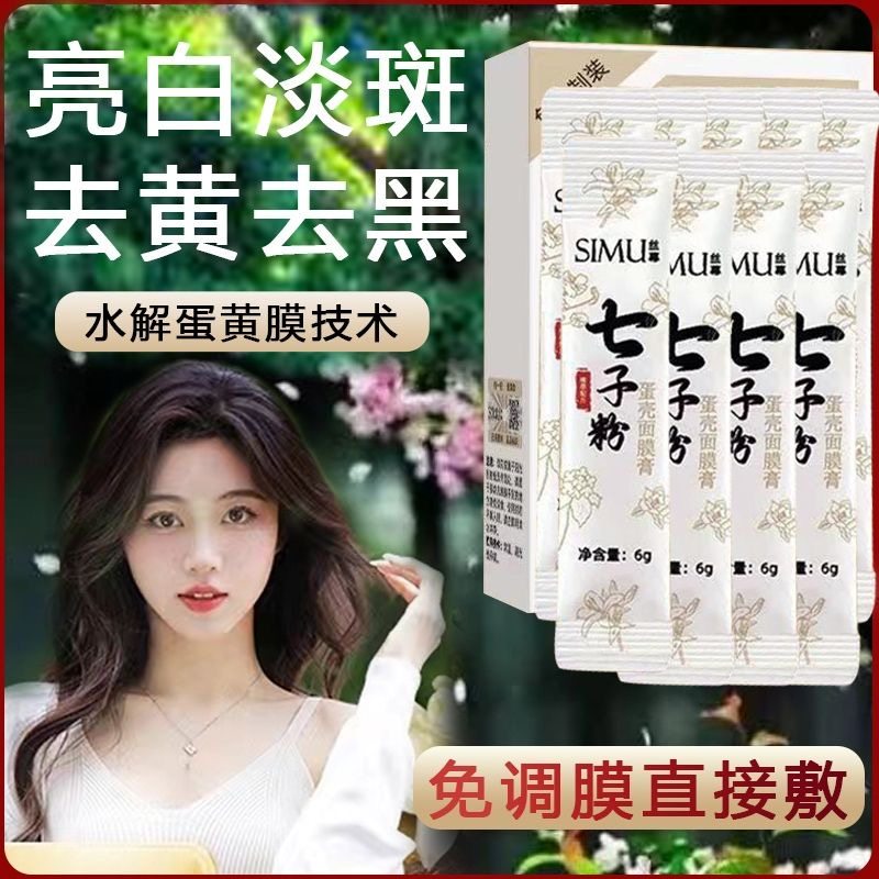七子粉中药面膜膏蛋壳祛斑淡斑正品官方面膜官方
