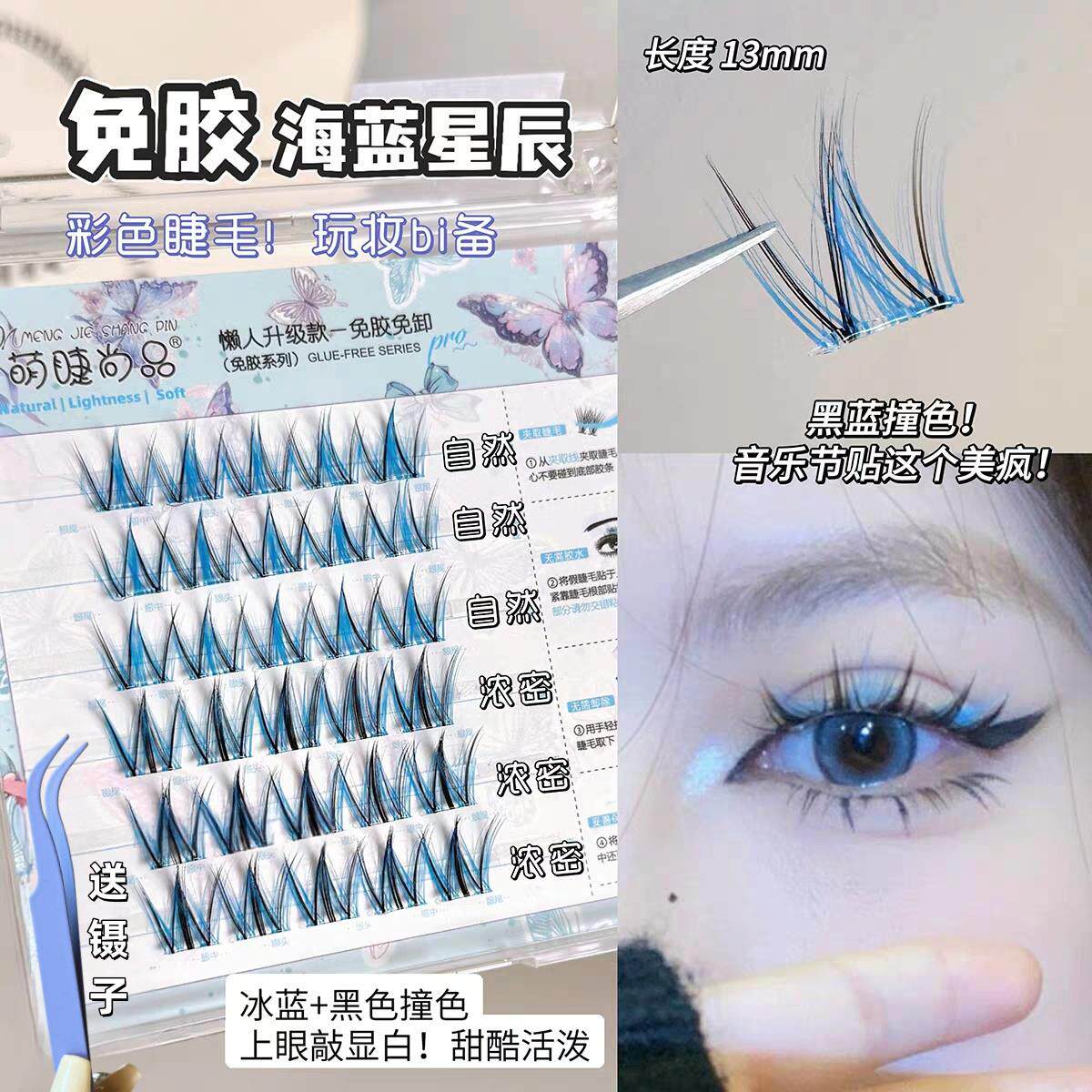 免胶彩色夹心假睫毛蓝色混装音乐节COS单簇彩色双拼漫画款懒人