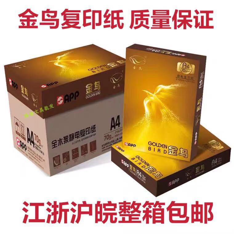 70ga4打印复印纸江浙沪皖包邮