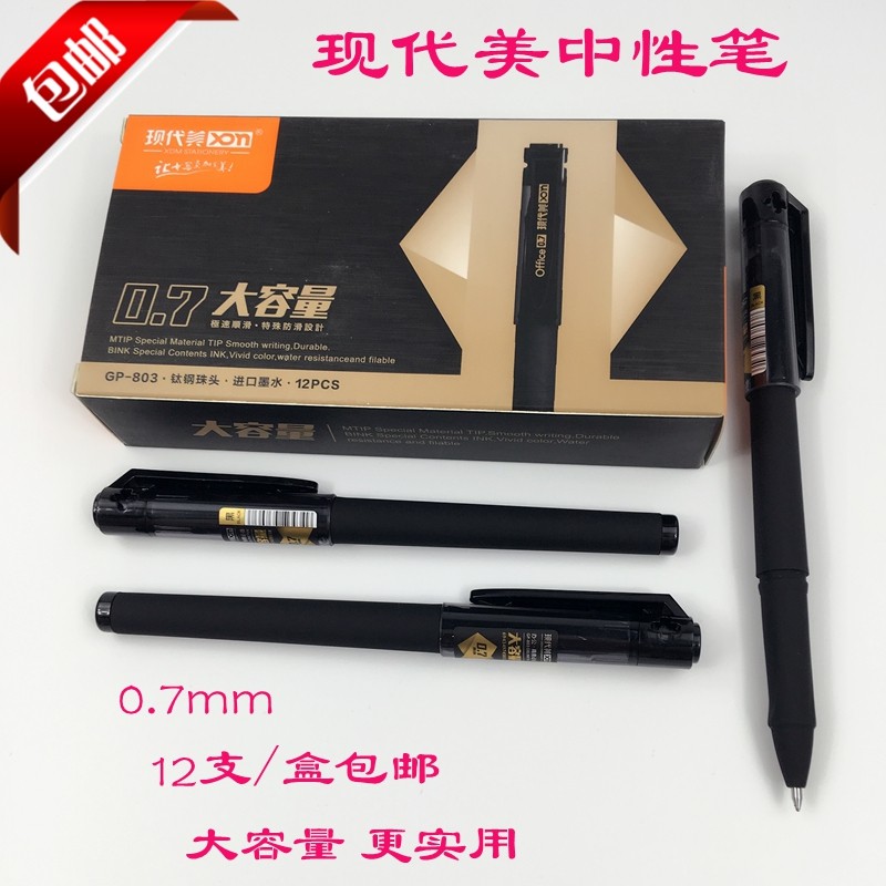 现代美GP-803大容量磨砂练字中性笔 0.7mm办公签字笔书法