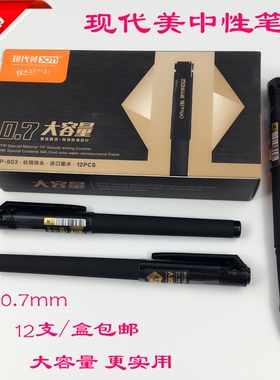 现代美GP-803大容量磨砂练字中性笔 0.7mm办公签字笔书法用水笔