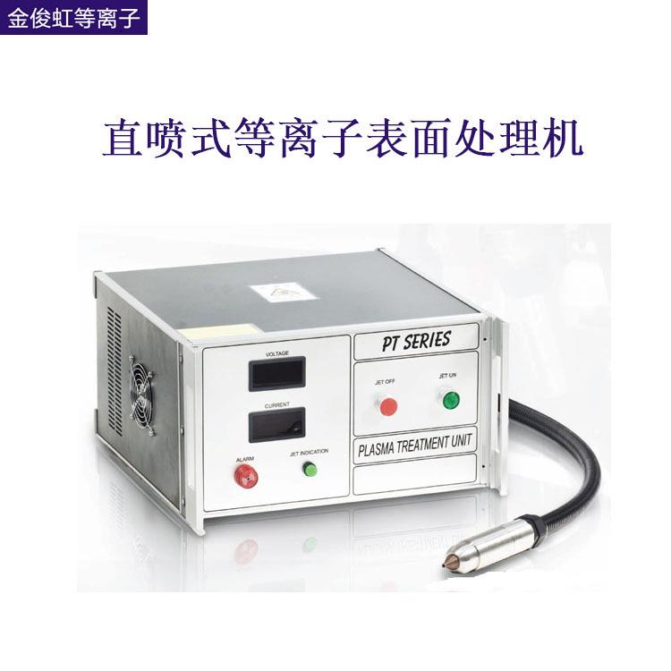 大气直喷式等离子体发生器线缆管材等离子表面处理机厂家