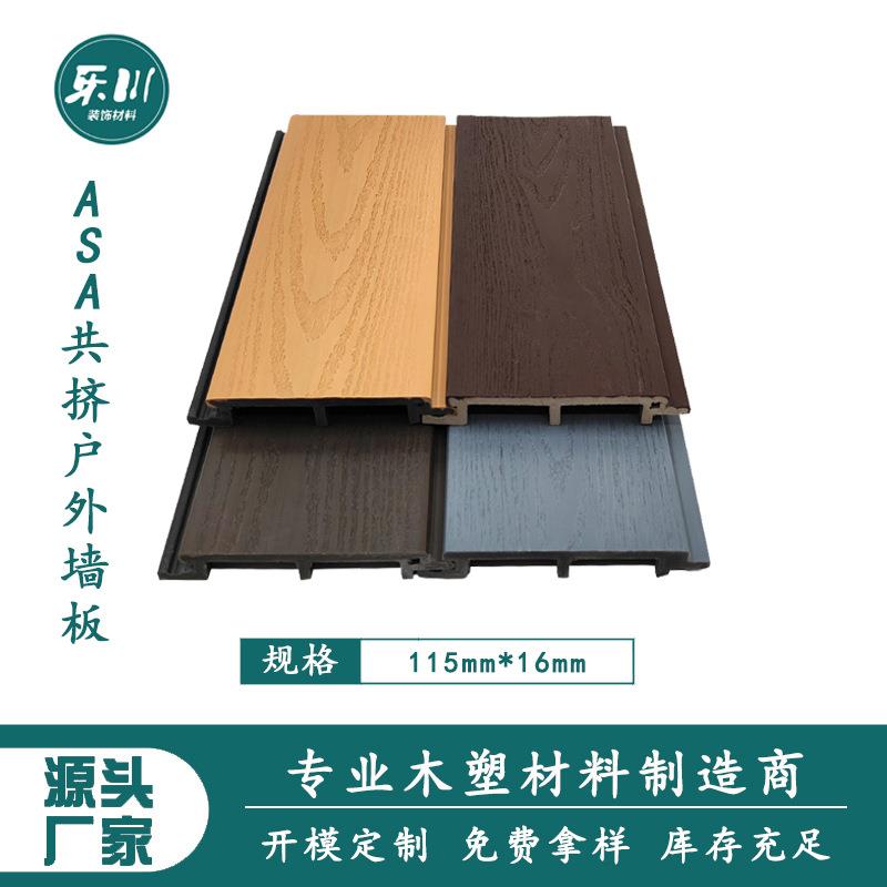 ASA共挤木塑户外墙板外墙挂板庭院花园围墙板栅栏防水防腐护墙板
