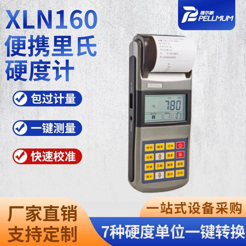 XLN160便携里氏硬度计高精度自带打印便携式硬度测试仪