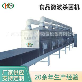 供应KL 25SJ食品微波杀菌机微波杀菌设备厂家供应