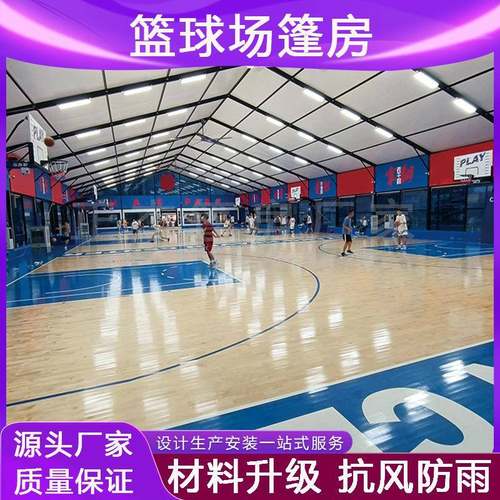 篮球场篷房大型铝合金体育馆室内羽毛足球培训大棚网球赛事活动蓬