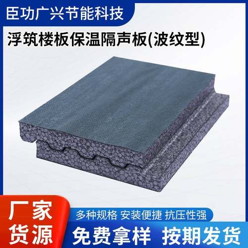 浮筑楼地面保温隔声板泡沫波纹型隔声板楼层分层隔声板供应降噪